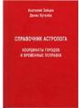 Справочник астролога. Координаты городов и временные поправки