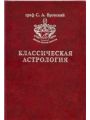 Классическая Астрология. Том 3. Домология.