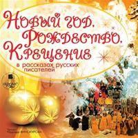 Новый год, Рождество, Крещение в рассказах русских писателей Новый год, Рождество, Крещение в рассказах русских писателей
