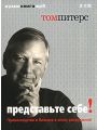 Представьте себе! Превосходство в бизнесе в эпоху разрушений Представьте себе! Превосходство в бизнесе в эпоху разрушений