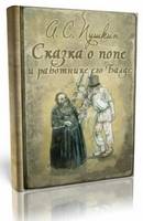 А.С. Пушкин - «Скупой рыцарь», «Граф Нулин», «Сказка о медведихе», «Сказка о попе и работнике его Балде» и др.