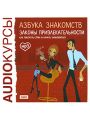 Азбука знакомств. Законы привлекательности Азбука знакомств. Законы привлекательности