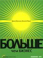 Больше, чем бизнес. Как преодолеть ограничения и построить великую компанию