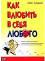 Как влюбить в себя любого Как влюбить в себя любого