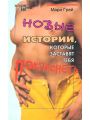 Новые истории, которые заставят тебя покраснеть Новые истории, которые заставят тебя покраснеть