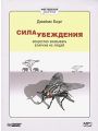 Сила убеждения. Искусство оказывать влияние на людей Сила убеждения. Искусство оказывать влияние на людей