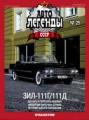 Автолегенды СССР №29 Автолегенды СССР №29