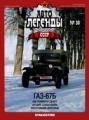 Автолегенды СССР №30 Автолегенды СССР №30