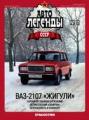 Автолегенды СССР №31 Автолегенды СССР №31