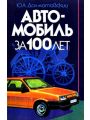 Автомобиль за 100 лет Автомобиль за 100 лет