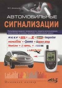 Автомобильные сигнализации Автомобильные сигнализации