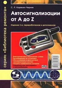 Автосигнализации от А до Z Автосигнализации от А до Z