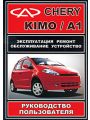 Chery Kimo / A1. Эксплуатация. Ремонт Обслуживание. Устройство. Руководство пользователя Chery Kimo / A1. Эксплуатация. Ремонт Обслуживание. Устройство. Руководство пользователя