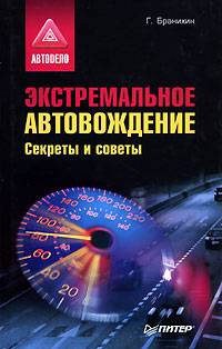 Экстремальное автовождение. Секреты и советы Экстремальное автовождение. Секреты и советы
