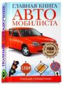 Главная книга автомобилиста Главная книга автомобилиста