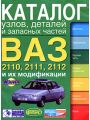 ВАЗ-2110, ВАЗ-2111, ВАЗ-2112 и их модификации. Каталог узлов, деталей и запасных частей