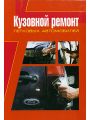 Кузовной ремонт легковых автомобилей Кузовной ремонт легковых автомобилей