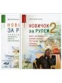 Новичок за рулем-2 книги Новичок за рулем-2 книги