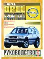 Opel Frontera. Руководство по ремонту и эксплуатации Opel Frontera. Руководство по ремонту и эксплуатации