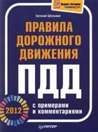 Правила дорожного движения. ПДД 2012 с примерами и комментариями Правила дорожного движения. ПДД 2012 с примерами и комментариями