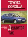 Toyota Corolla. Делается так. Устройство, обслуживание и ремонт Toyota Corolla. Делается так. Устройство, обслуживание и ремонт