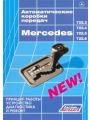 Автоматические коробки передач MERCEDES 722.3, 722.4, 722.5 и 722.6. Принцип работы, устройство, диагностика и ремонт