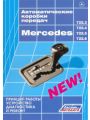 Автоматические коробки передач MERCEDES 722.3, 722.4, 722.5 и 722.6. Принцип работы, устройство, диагностика и ремонт Автоматические коробки передач MERCEDES 722.3, 722.4, 722.5 и 722.6. Принцип работы, устройство, диагностика и ремонт