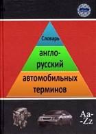 Словарь англо-русский автомобильных терминов Словарь англо-русский автомобильных терминов