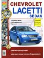 Автомобили Chevrolet Lacetti sedan. Эксплуатация, обслуживание, ремонт Автомобили Chevrolet Lacetti sedan. Эксплуатация, обслуживание, ремонт