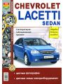 Автомобили Chevrolet Lacetti sedan. Эксплуатация, обслуживание, ремонт