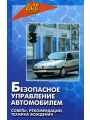 Безопасное управление автомобилем Безопасное управление автомобилем