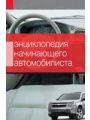 Энциклопедия начинающего автомобилиста. Практические рекомендации