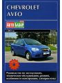Chevrolet Aveo с 2003 г. выпуска. Руководство по эксплуатации, техническое обслуживание, ремонт, особенности конструкции, электросхемы Chevrolet Aveo с 2003 г. выпуска. Руководство по эксплуатации, техническое обслуживание, ремонт, особенности конструкции, электросхемы