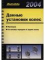 Данные установки колес 2004 Данные установки колес 2004