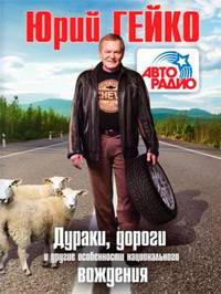 Дураки, дороги и другие особенности национального вождения Дураки, дороги и другие особенности национального вождения