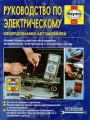 Руководство по электрическому оборудованию автомобилей. Основы теории и практики обслуживания автомобильных электрических и электронных систем