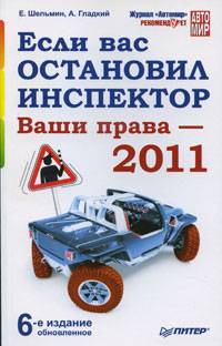 Если вас остановил инспектор. Ваши права - 2011 Если вас остановил инспектор. Ваши права - 2011