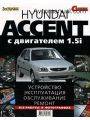 Hyundai Accent с двигателем 1.5i: Устройство, эксплуатация, обслуживание, ремонт Hyundai Accent с двигателем 1.5i: Устройство, эксплуатация, обслуживание, ремонт