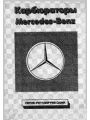Карбюраторы Mercedes-Benz Карбюраторы Mercedes-Benz