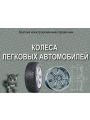 Колеса легковых автомобилей Колеса легковых автомобилей
