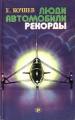 Люди. Автомобили. Рекорды Люди. Автомобили. Рекорды