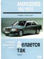 Это делается так. Ремонт и эксплуатация Mercedes 190-190E W201