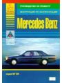 MERCEDES BENZ серия W124 Руководство по ремонту/инструкция по эксплуатации