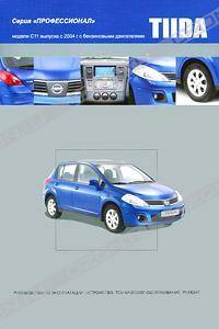 Nissan Tiida. Модели С11 выпуска с 2004 г. Руководство по эксплуатации, устройство, техническое обслуживание, ремонт Nissan Tiida. Модели С11 выпуска с 2004 г. Руководство по эксплуатации, устройство, техническое обслуживание, ремонт