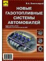Новые газотопливные системы автомобилей Новые газотопливные системы автомобилей