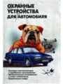 Охранные устройства для автомобилей. Охранные устройства для автомобилей.