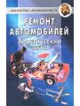 Ремонт автомобилей. Практический курс Ремонт автомобилей. Практический курс