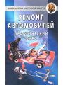 Ремонт автомобилей. Практический курс