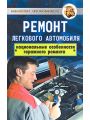 Ремонт легкового автомобиля. Национальные особенности гаражного ремонта Ремонт легкового автомобиля. Национальные особенности гаражного ремонта