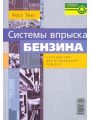 Система впрыска бензина. Устройство, обслуживание, ремонт